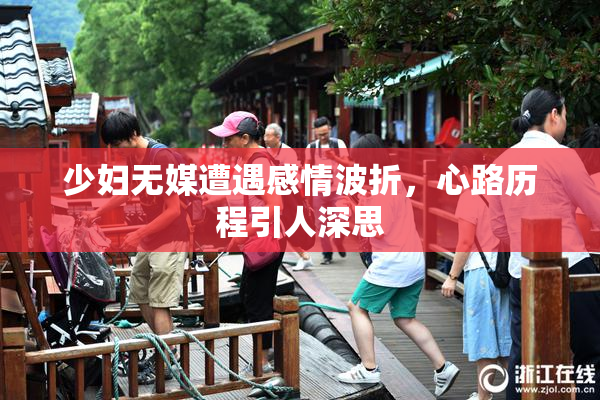 少妇无媒遭遇感情波折，心路历程引人深思
