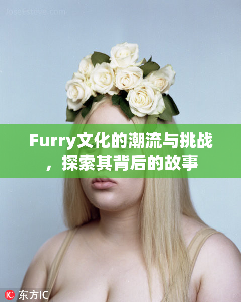 Furry文化的潮流与挑战，探索其背后的故事