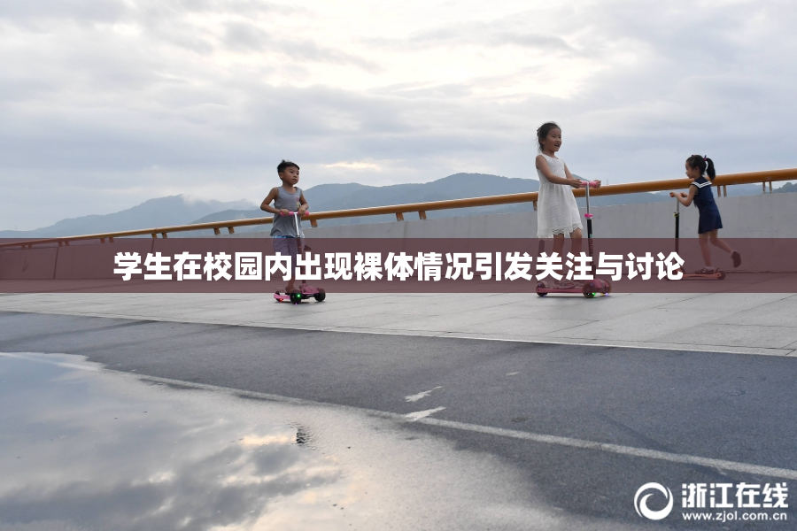 学生在校园内出现裸体情况引发关注与讨论