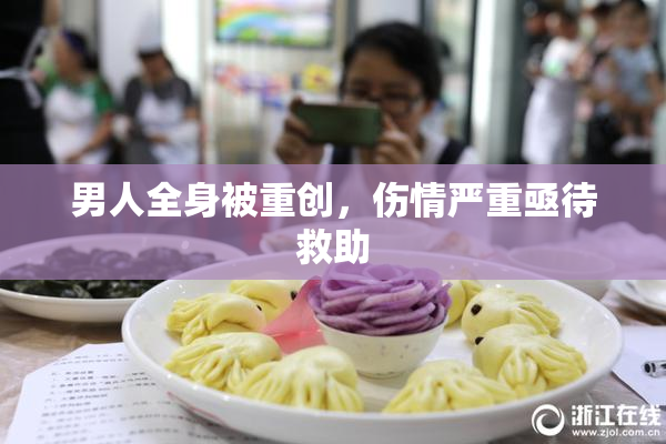 男人全身被重创，伤情严重亟待救助