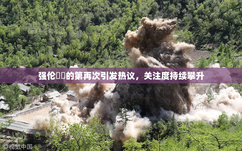 强伦妺妺的第再次引发热议，关注度持续攀升