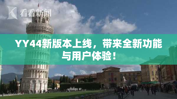 YY44新版本上线，带来全新功能与用户体验！