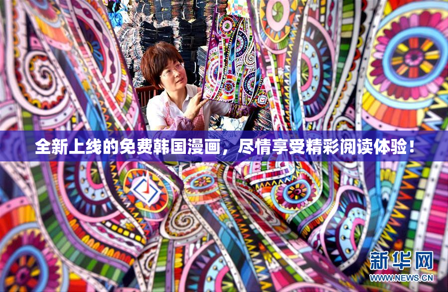 全新上线的免费韩国漫画，尽情享受精彩阅读体验！