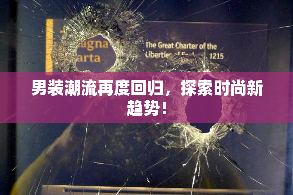 男装潮流再度回归，探索时尚新趋势！