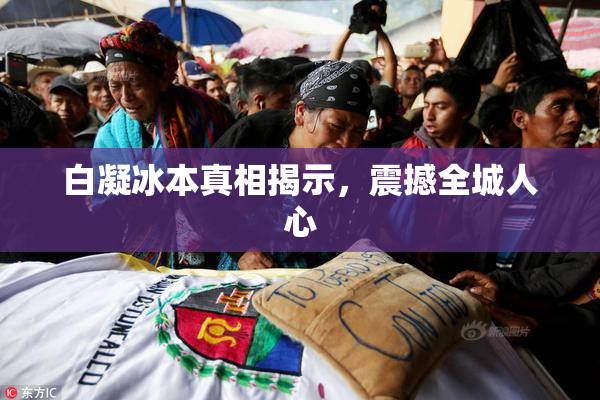 白凝冰本真相揭示，震撼全城人心