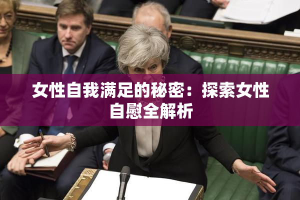 女性自我满足的秘密：探索女性自慰全解析