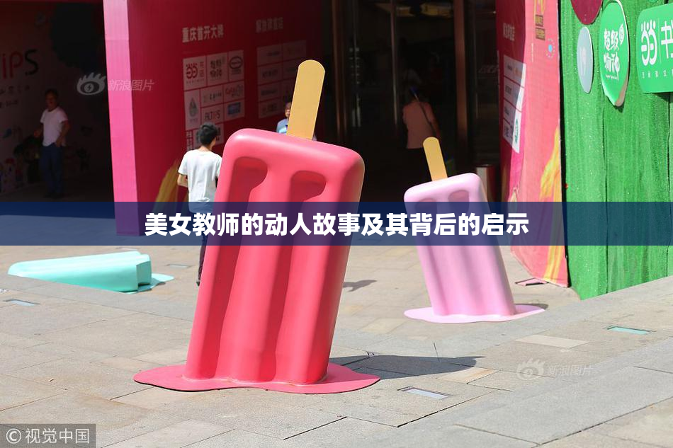 美女教师的动人故事及其背后的启示