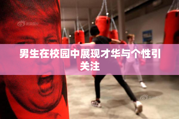 男生在校园中展现才华与个性引关注