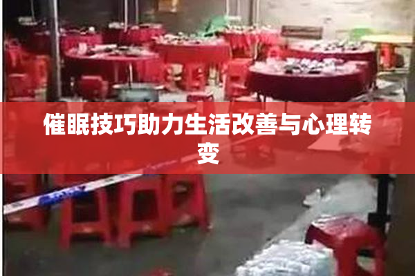 催眠技巧助力生活改善与心理转变