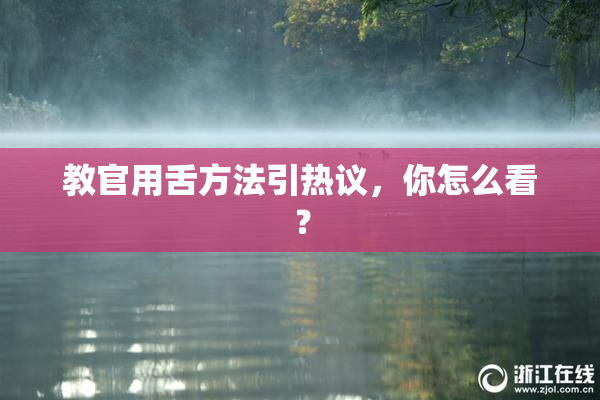 教官用舌方法引热议，你怎么看？