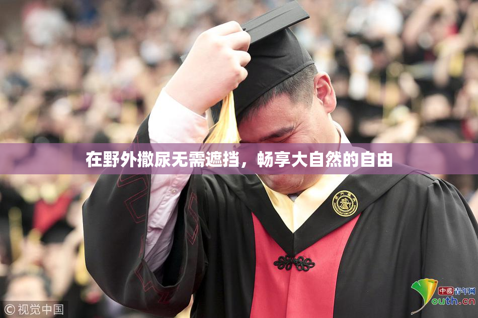 在野外撒尿无需遮挡，畅享大自然的自由