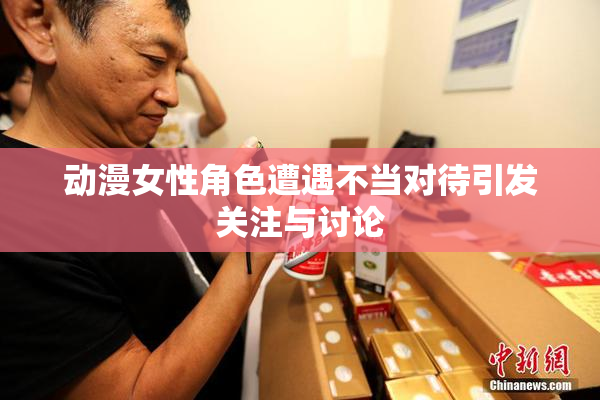 动漫女性角色遭遇不当对待引发关注与讨论