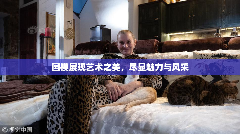 国模展现艺术之美，尽显魅力与风采