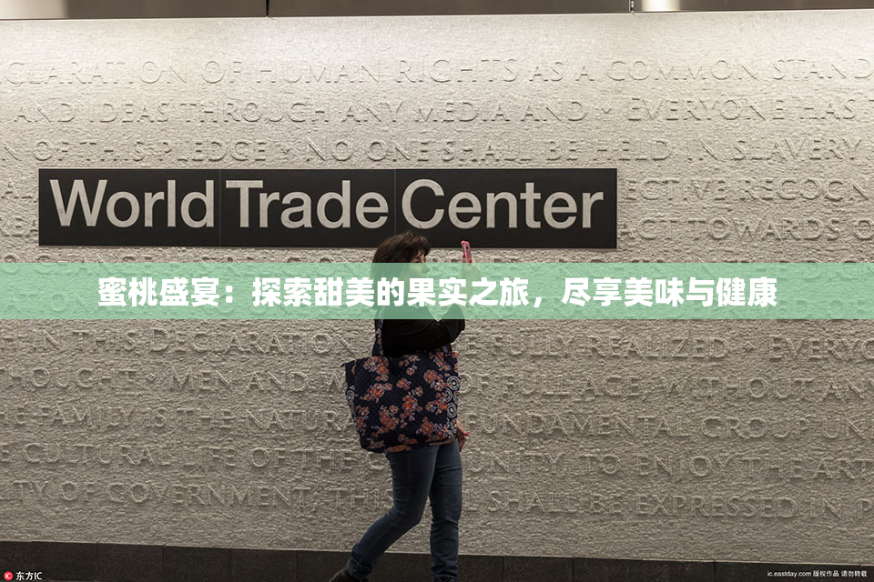 蜜桃盛宴：探索甜美的果实之旅，尽享美味与健康