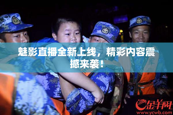 魅影直播全新上线，精彩内容震撼来袭！