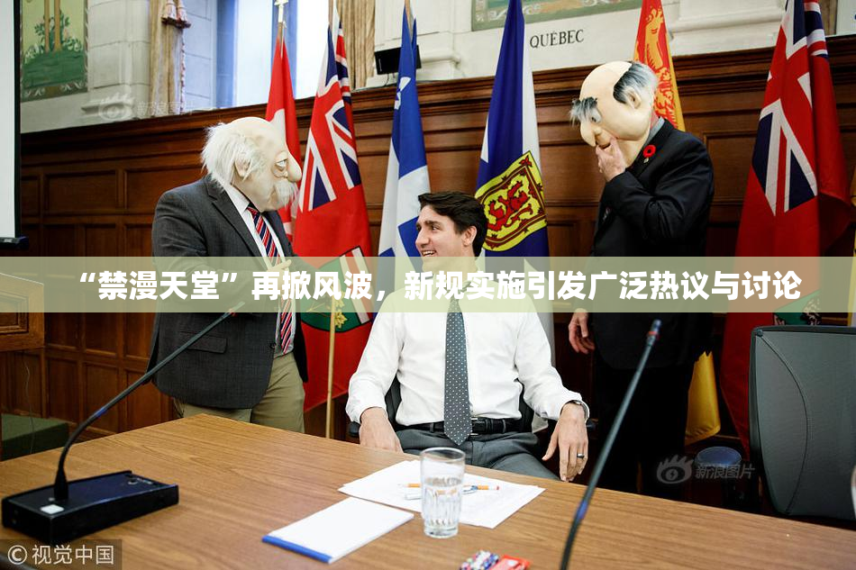 “禁漫天堂”再掀风波，新规实施引发广泛热议与讨论