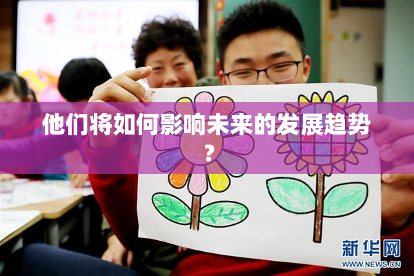 他们将如何影响未来的发展趋势？