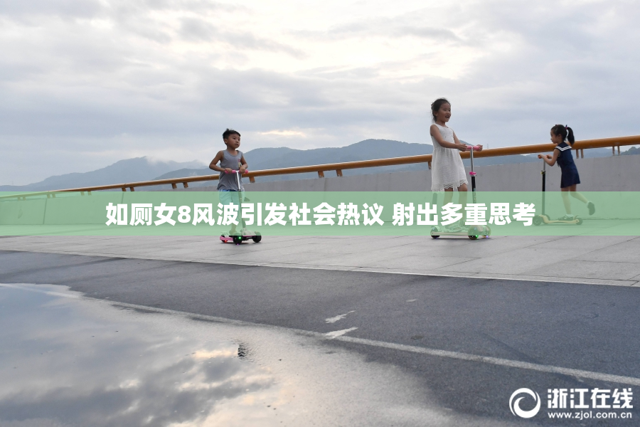 如厕女8风波引发社会热议 射出多重思考