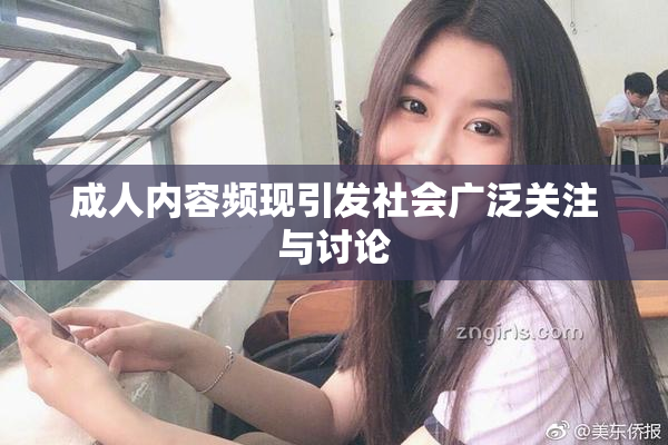 成人内容频现引发社会广泛关注与讨论