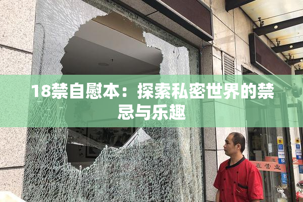 18禁自慰本：探索私密世界的禁忌与乐趣