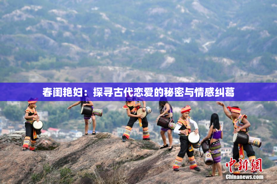 春闺艳妇：探寻古代恋爱的秘密与情感纠葛