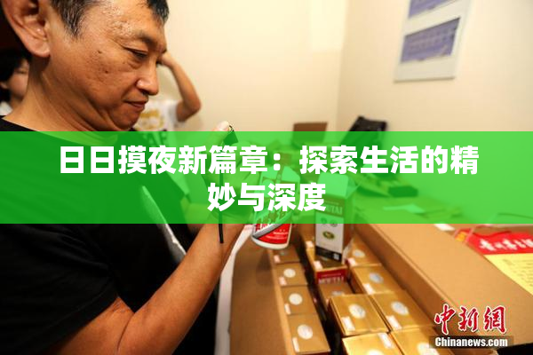 日日摸夜新篇章：探索生活的精妙与深度