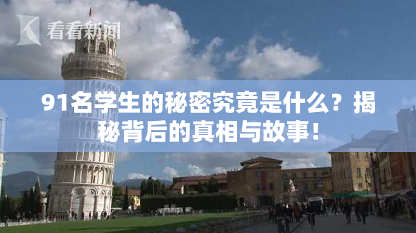 91名学生的秘密究竟是什么？揭秘背后的真相与故事！
