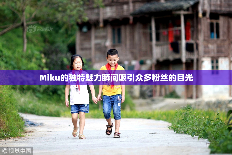 Miku的独特魅力瞬间吸引众多粉丝的目光