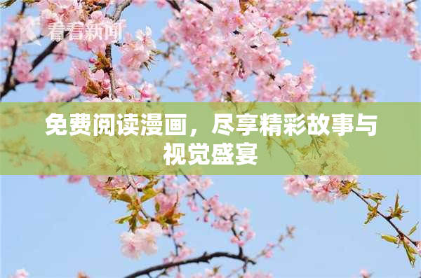 免费阅读漫画，尽享精彩故事与视觉盛宴