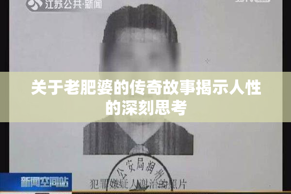 关于老肥婆的传奇故事揭示人性的深刻思考