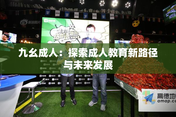 九幺成人：探索成人教育新路径与未来发展