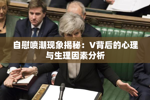 自慰喷潮现象揭秘：V背后的心理与生理因素分析