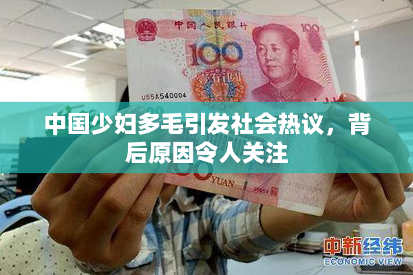 中国少妇多毛引发社会热议，背后原因令人关注