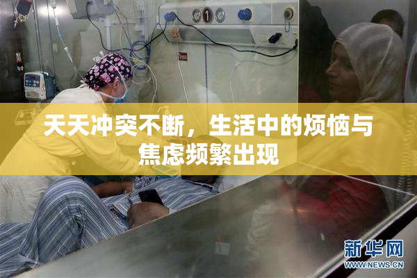 天天冲突不断，生活中的烦恼与焦虑频繁出现