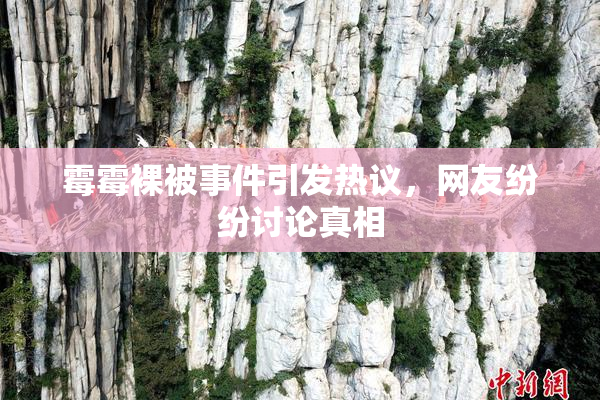 霉霉裸被事件引发热议，网友纷纷讨论真相