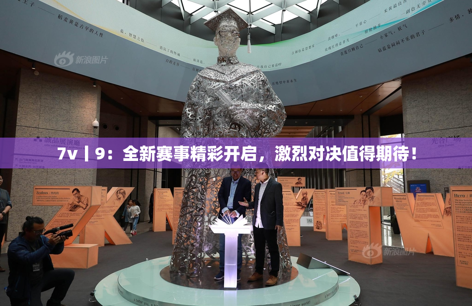 7v丨9：全新赛事精彩开启，激烈对决值得期待！