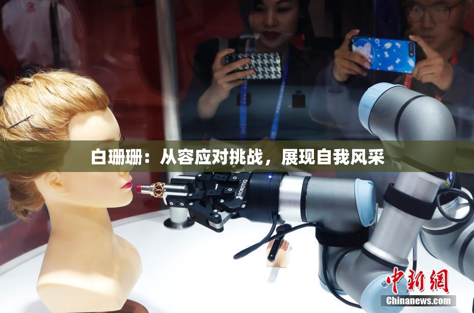 白珊珊：从容应对挑战，展现自我风采