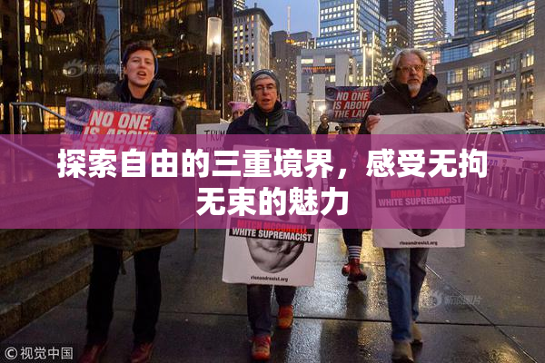 探索自由的三重境界，感受无拘无束的魅力