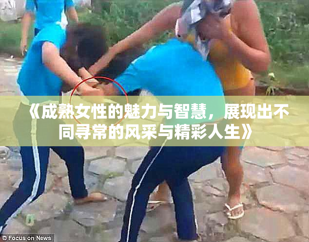 《成熟女性的魅力与智慧，展现出不同寻常的风采与精彩人生》