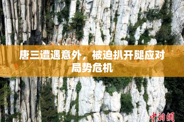 唐三遭遇意外，被迫扒开腿应对局势危机