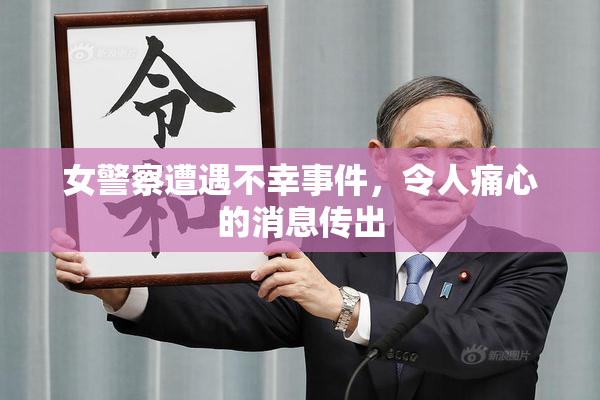 女警察遭遇不幸事件，令人痛心的消息传出