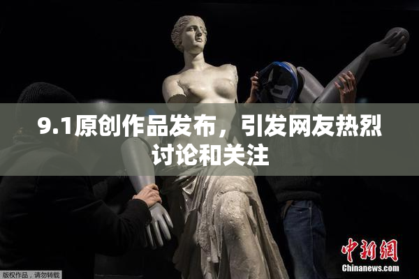 9.1原创作品发布，引发网友热烈讨论和关注