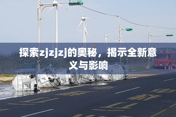 探索zjzjzj的奥秘，揭示全新意义与影响