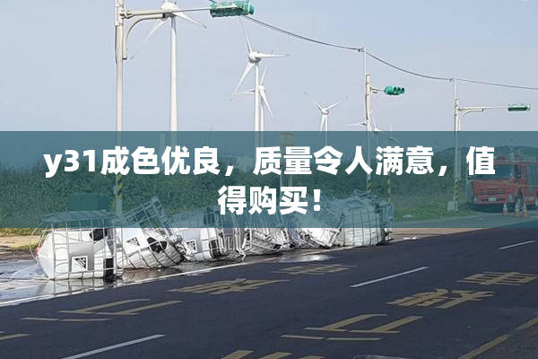 y31成色优良，质量令人满意，值得购买！