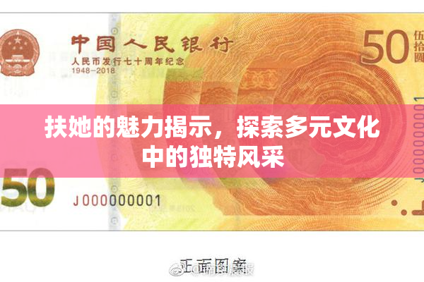 扶她的魅力揭示，探索多元文化中的独特风采