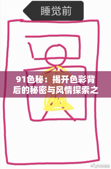 91色秘：揭开色彩背后的秘密与风情探索之旅