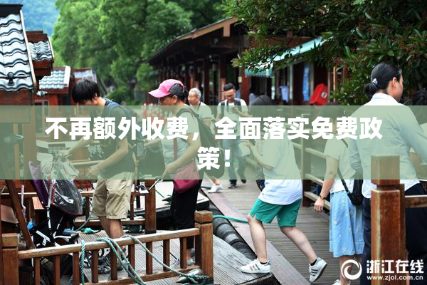 不再额外收费，全面落实免费政策！