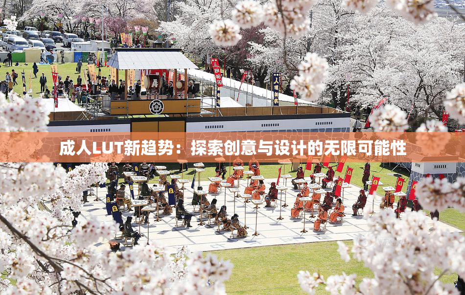 成人LUT新趋势：探索创意与设计的无限可能性