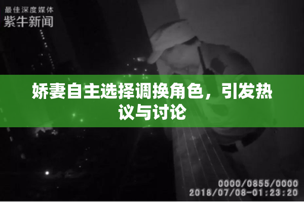 娇妻自主选择调换角色，引发热议与讨论