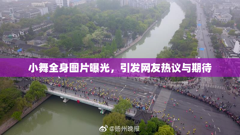 小舞全身图片曝光，引发网友热议与期待